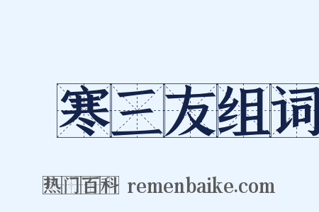 歲寒三友组词是什么意思的图片